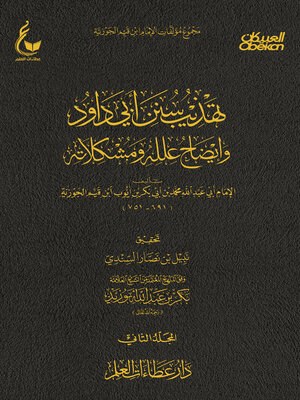 cover image of تهذيب سنن أبي داود--الجزء الثاني